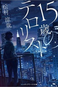 15-sai no Terrorist