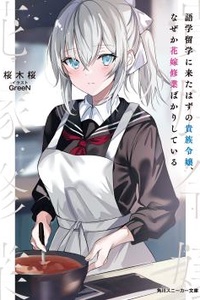 A Noble Young Lady Who Is Supposed to Be Studying Abroad, But For Some Reason She Is Only Training to Be a Bride