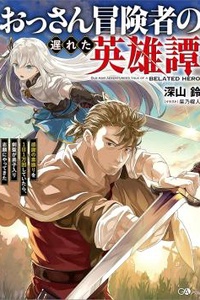 Anh hùng ca muộn màng của mạo hiểm giả tuổi trung niên, khi vung kiếm 10.000 lần mỗi ngày với lòng biết ơn, kiếm thánh đã đến xin làm đệ tử