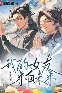 Bạn Gái Của Tôi Đến Từ Tương Lai!