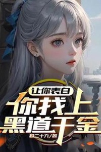 Bảo đi tỏ tình, ngươi lại tìm tới thiên kim giới xã hội đen ?