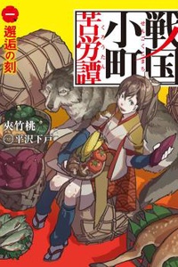 Biên niên sử về những gian truân của Komachi thời kỳ Sengoku