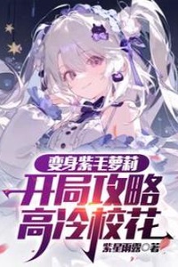 Biến thành loli tóc tím, mở đầu công lược nàng hoa khôi lạnh lùng của trường