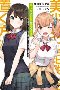 Bishoujo to Kyori wo Oku Houhou