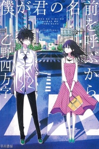 Boku ga Kimi no namae wo yobu kara