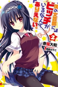 Boku no Bungeibu ni Bitch ga Irunante Arienai