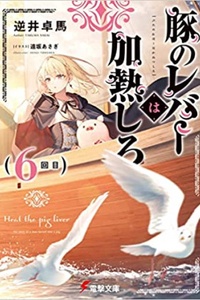 Buta no Liver wa Kanetsu Shiro