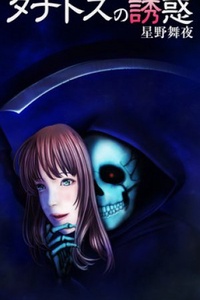 Cám dỗ của Thanatos