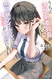 Chỉ mình tôi biết rằng cô lớp trưởng của lớp tôi từng là một idol chuunibyou