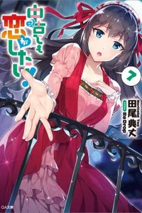 Chuuko demo Koi ga Shitai!