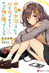 Chuuko (?) no Mimori-san to Tsukiatte Mitara, Yakeni Ore ni Kamatte Kuru