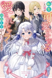 Chuyển sinh thành cô gái quá dễ thương, nên tôi nhắm tới mục tiêu trở thành người được yêu mến