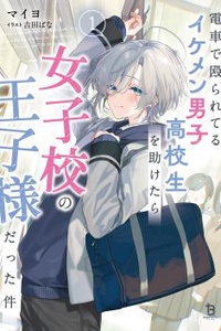 Chuyện tôi cứu một Nam Sinh cấp 3 điển trai bị đánh trên tàu, hóa ra lại là "Hoàng Tử" của trường nữ sinh