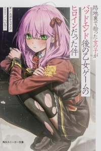 Chuyện Tôi Nhặt Được Một Cô Gái Ở Ngõ Hẻm, Người Vốn Là Nữ Chính Của Một Trò Chơi Otome Sau Kết Thúc Tồi Tệ