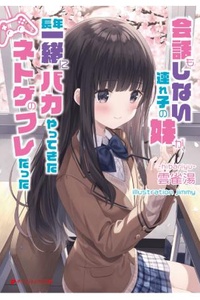 Cô Em Gái Kế Chẳng Hề Nói Chuyện Lại Là Bạn Game Online Đã Cùng Tôi Làm Những Trò Con Bò Suốt Bao Năm