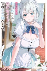 Cô hầu gái đầy chiếm hữu mà tôi thuê hóa ra lại là một nàng công chúa