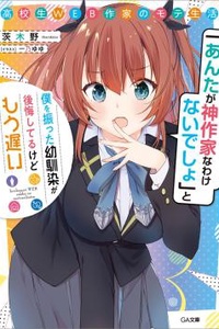 “Cuộc sống đào hoa của nam sinh tác giả web: Cô bạn thanh mai trúc mã từng nói ‘Làm gì có chuyện cậu là tác giả thần thánh’ và đá tôi, giờ thì hối hận… nhưng đã quá muộn.”