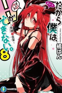 Dakara Boku wa, H ga Dekinai