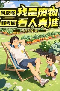 Dân Mạng Mắng Ta Là Phế Vật, Ta Khen Hắn Nhìn Người Chuẩn Thật