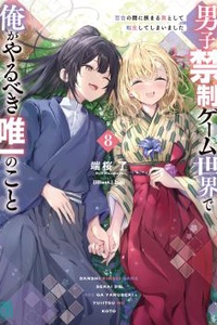 Danshi Kinsei Game Sekai de Ore ga Yarubeki Yuitsu no Koto