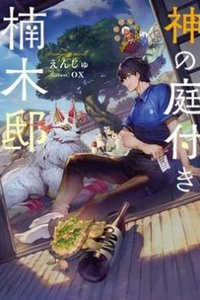 Dinh thự Kusunoki có sân vườn của thần