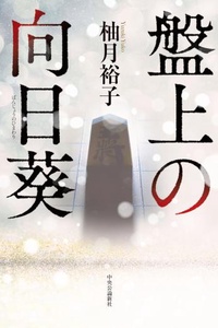 Đoá Hướng Dương Trên Bàn Cờ