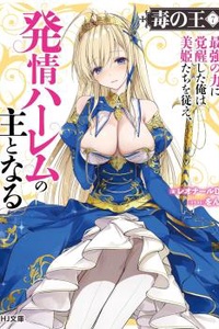 Doku no Ou: Saikyou no Chikara ni Kakusei shita Ore wa Biki-tachi wo Shitagae, Hatsujou Harem no Omo to Naru