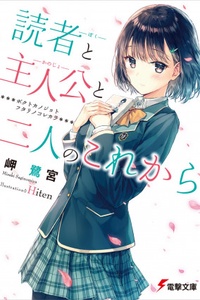 Dokusha (boku) to Shujinkou (kanojo) to Futari no Korekara