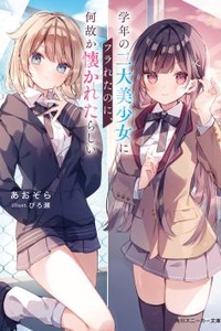 Dù bị hai cô gái xinh nhất khối từ chối, chẳng hiểu sao họ lại bắt đầu để ý tới tôi!?