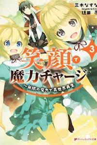 Egao de maryoku chāji mugen no maryoku de isekai saisei