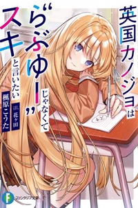 Eikoku Kanojo wa "Rabu Yuu" jyanakute "SUKI" to iitai