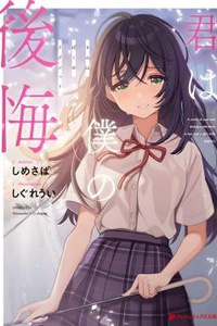 Em là sự hối tiếc của anh