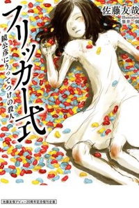 Flicker Style: A Murder Perfect for Kagami Kimihiko