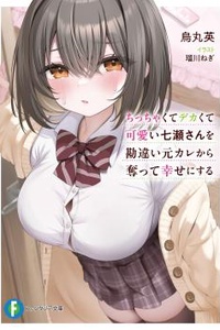 Giành Lấy Nanase Nhỏ Nhắn Đáng Yêu Mà Quyến Rũ Từ Gã Người Yêu Cũ Tồi Tệ Và Làm Cho Cô Ấy Hạnh Phúc