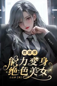 Giới tính nam, năng lực biến thân tuyệt sắc mỹ nữ