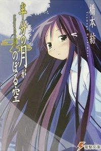 Hanbun no Tsuki ga Noboru Sora