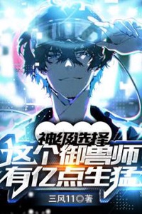 Hệ Thống Lựa Chọn: Ngự Thú Sư Sở Hữu Trăm Triệu Điểm Sức Mạnh