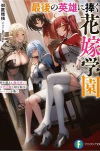 Học viện cô dâu dành cho vị anh hùng cuối cùng