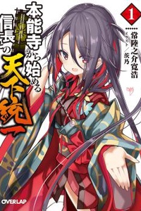 Honnō-ji kara Hajimeru Nobunaga to no Tenka Tōitsu