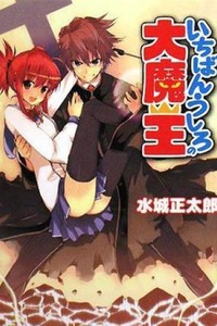 Ichiban Ushiro no Dai Maō