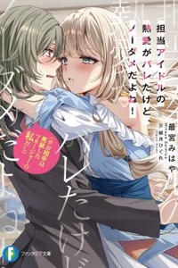 Idol Tôi Phụ Trách Bị Lộ Chuyện Hẹn Hò, Nhưng Mà Chẳng Hề Hấn Gì Hết! (※Vì Đối Phương Là Tôi, Cô Quản Lý Đang Giả Trai Mà)