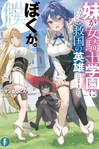 Imouto ga Onna Kishi Gakuen ni Nyuugaku Shitara Naze ka Kyuukoku no Eiyuu ni narimashita. Boku ga.