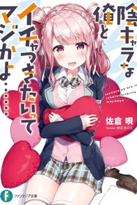 Inkyara na Ore to Ichatsukitai tte Maji kayo…