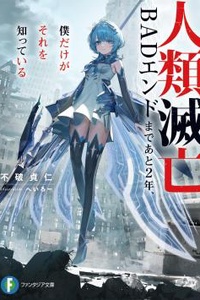 Jinrui Metsubou BAD Endo made Ato 2-nen, Boku dake ga Sore o Shitteiru