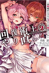 Kaifuku Jutsushi no Yarinaoshi ~ Sokushi Mahou to Skill Copy no Choetsu Heal