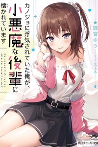 Kanojo ni Uwaki Sareteita Ore ga, Koakuma na Kouhai ni Natsukarete Imasu