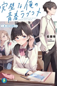 Kanpekina ore no seishun rabu kome 1. Botchi shōjo no sukui-kata