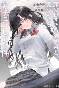 Kao no yosugiru osananajimi to kizuitara asachun shiteta ken