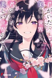 Kimi ga ita Utsukushii Sekai to Kimi no Inai Utsukushii Sekai no Koto