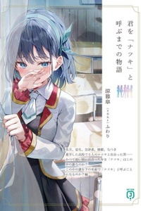 Kimi o 'Natsuki' to yobu made no monogatari